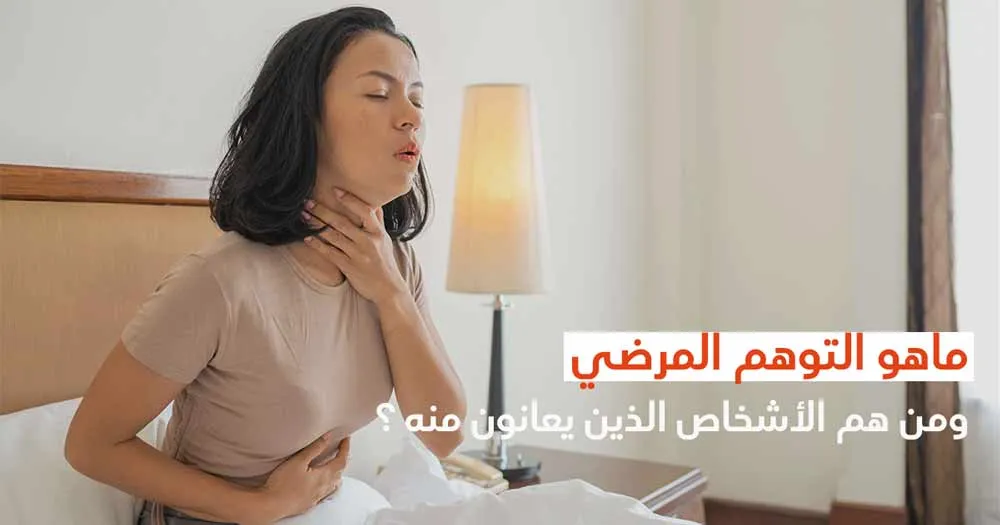 ماهو التوهّم المرضي ومن هم الأشخاص الّذين يعانون منه ؟
